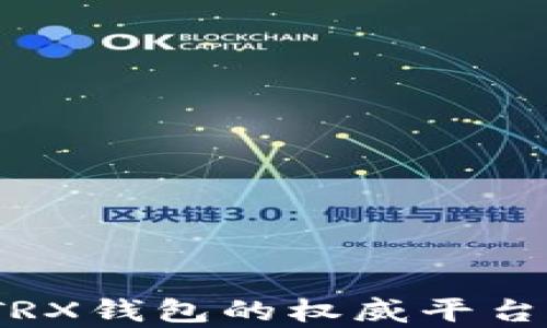 全面解析:TRX钱包的权威平台与使用指南