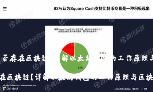 题目:以太坊钱包是否存在区块链?详解以太坊钱包的工作原理与区块链技术的关系
以太坊钱包是否存在区块链?详解以太坊钱包的工作原理与区块链技术的关系
