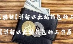 题目:以太坊钱包是否存在区块链?详解以太坊