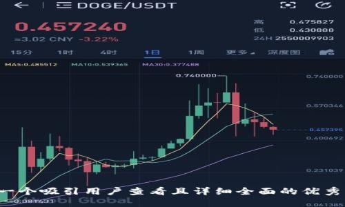 思考一个吸引用户查看且详细全面的优秀，放进