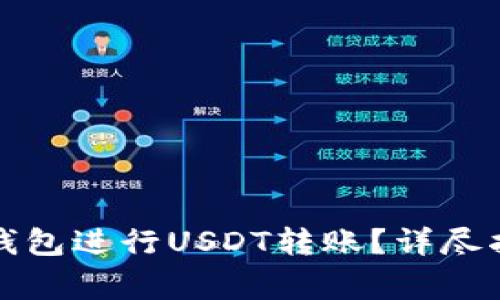 如何使用雷达钱包进行USDT转账?详尽指南与常见问题