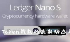 盘点Plus Token钱包的最新动态与趋势分析