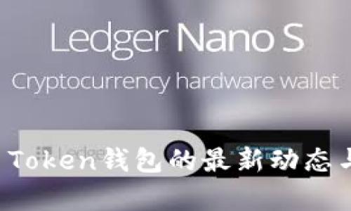 盘点Plus Token钱包的最新动态与趋势分析