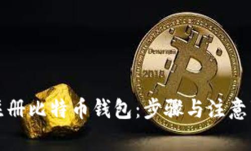 如何在各州注册比特币钱包:步骤与注意事项详细解析