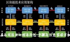 如何在各州注册比特币钱包:步骤与注意事项详