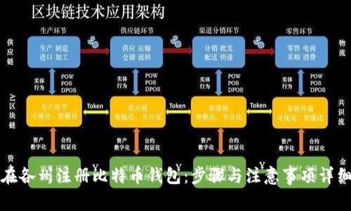 如何在各州注册比特币钱包:步骤与注意事项详细解析