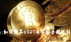 详细指南:如何购买USDT币并安全提现到您的钱包