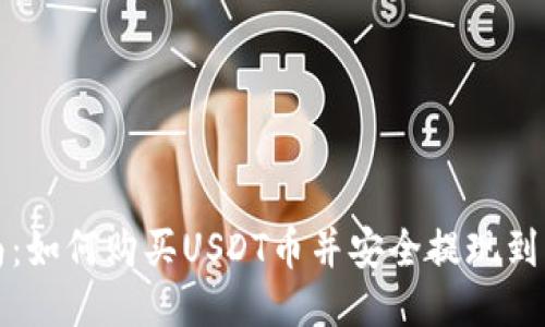 详细指南:如何购买USDT币并安全提现到您的钱包