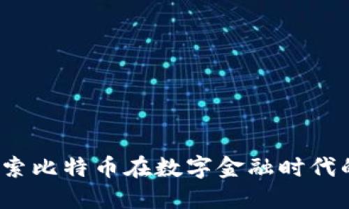 中银钱包:探索比特币在数字金融时代的机遇与挑战