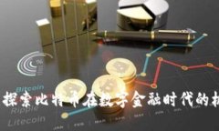 中银钱包:探索比特币在数字金融时代的机遇与