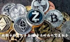 比特币冷钱包手表:安全与时尚的完美融合