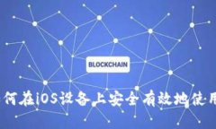 全面解析:如何在iOS设备上安全有效地使用狗狗