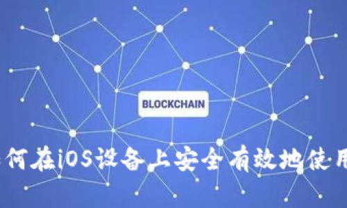 全面解析:如何在iOS设备上安全有效地使用狗狗币钱包