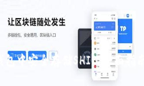 如何在im钱包中安全存储SHIB:全面指南与实用技巧