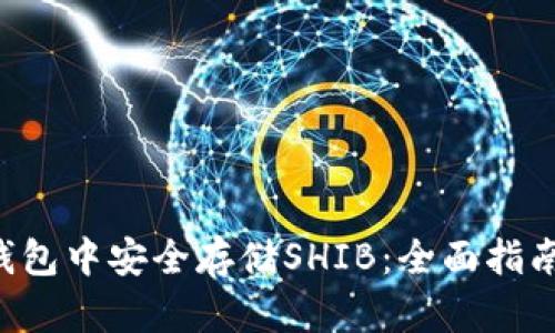 如何在im钱包中安全存储SHIB:全面指南与实用技巧