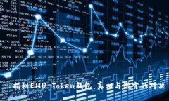 : 揭秘EMU Token钱包:真相与谎言的对决