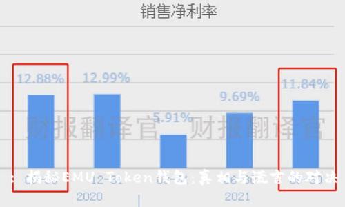 : 揭秘EMU Token钱包:真相与谎言的对决