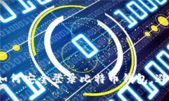 全面指南:如何安全登录比特币钱包,避免常见