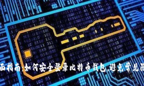 全面指南:如何安全登录比特币钱包,避免常见陷阱