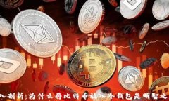 深入剖析:为什么将比特币放入冷钱包是明智之