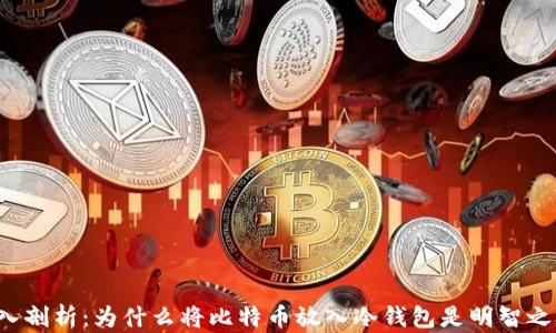 深入剖析:为什么将比特币放入冷钱包是明智之举?