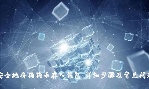 如何安全地将狗狗币存入钱包:详细步骤及常见问题解析