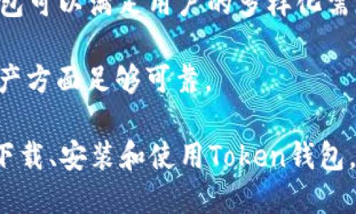   如何安全高效地下载和使用Token钱包：完整指南 / 

 guanjianci Token钱包, 加密货币, 数字资产, 钱包安全 /guanjianci 

一、Token钱包简介
Token钱包是一种专门用于存储、管理和交易加密货币及数字资产的工具。随着区块链技术的快速发展，Token钱包逐渐成为用户参与数字货币生态的关键组成部分。它不仅可以帮助用户安全存储其数字资产，还能提供对多种加密货币的支持，使用户能够方便地进行交易和投资。

Token钱包的种类繁多，包括热钱包、冷钱包、硬件钱包等。热钱包通常是在线服务，便于交易和访问；冷钱包则是离线存储，提供更高的安全性。用户在选择钱包时，应根据自身需求、使用习惯和安全要求来决定。

二、Token钱包的下载地址
下载Token钱包的第一步是找到可靠的下载地址。为了确保安全，用户应从官方网站或可信赖的应用商店（如Google Play、Apple App Store）下载钱包。官网通常会提供最新版本的下载链接，并对用户的设备和操作系统进行适配。

在访问官网下载时，用户应确保链接的安全性，例如检查SSL证书，确保访问的网页以“https”开头。避免从第三方网站下载，因这些可能会包含恶意软件，危害用户的资产安全。

此外，用户也可以在区块链社区、社交媒体、论坛等地方获取下载链接和用户反馈，确保该钱包在业内的信誉和用户满意度。

三、Token钱包的安装与初始化
下载完Token钱包后，用户需要进行安装和初始化。安装过程通常直观：用户只需按照提示完成安装，之后打开应用即可。在首次使用时，系统会引导用户进行账户注册或导入已有钱包。

在账户注册过程中，用户应创建一个强密码，并妥善保存。系统可能还会要求用户生成助记词或私钥，这是钱包安全的关键，务必小心保管，避免遗失或泄露。

四、Token钱包的安全性
Token钱包的安全性在于用户如何妥善管理其私钥和助记词。用户应定期更新密码，并启用两步验证等额外安全措施。此外，应尽量避免在公共网络下使用钱包，防范黑客攻击和钓鱼网站。

同时，用户可以考虑使用硬件钱包保存大额资产，通过离线存储保障安全性。对于热钱包中的小额资产，用户可以定期进行转移，降低资产被盗风险。

五、相关问题解析

问题一：Token钱包有哪些类型？
Token钱包可以分为多种类型，主要包括热钱包、冷钱包和硬件钱包。

热钱包是连接互联网的设备，便于随时进行交易，通常用户使用的手机钱包或浏览器扩展都属于这一类。尽管使用方便，但由于其在线特性，安全性相对较低，容易受到黑客攻击。

冷钱包则是为了更高的安全性而设计，它不与互联网直接连接，确保用户的资产不易被攻击。常见的冷钱包有纸钱包和硬件钱包，后者是现在比较流行的选择。

硬件钱包如Ledger、Trezor等，是专门设计的物理设备，可以安全存储用户的私钥，用户通过 USB 或其他方式与电脑连接进行交易。它的安全性非常高，适合于长时间存储大量资产的用户。\n

不同的Token钱包适应不同的需求，用户应考虑自己的使用场景来选择适合自己的钱包类型。

问题二：如何保护Token钱包的安全性？
保护Token钱包安全性的措施至关重要。第一步是确保密码的复杂性，使用难以猜测的组合，如大写字母、小写字母、数字和特殊字符。

同时，用户应启用两步验证（2FA）功能，这增加了额外的安全层。当用户尝试登录时，除了输入密码，还需输入发送到其手机或电子邮件的验证码，这大大提高了安全性。

另外，定期备份助记词和私钥，并将其存储在安全的位置。如果用户意外丢失手机或删除钱包，备份数据将是唯一的恢复途径。

避免在公共 Wi-Fi 网络下使用Token钱包。使用 VPN 可以增加安全性，加密网络连接保护用户数据。

问题三：如何选择适合自己的Token钱包？
选择适合自己的Token钱包需考虑多个因素。

首先，识别自己的需求是关键，用户需要使用钱包进行哪些操作。例如，若是频繁交易，适合选择热钱包；相反，如长时间存储资产，则需选择冷钱包或硬件钱包。

其次，查看钱包的用户评价和社区反馈，选择具有良好声誉和口碑的钱包。同时，了解其支持的币种数量和交易手续费，确保钱包可以满足用户的多样化需求。

最后，安全性应放在第一位，用户可以在钱包官方网站上查看安全性相关的技术细节，以确保选择的Token钱包在保护用户资产方面足够可靠。

综上所述，Token钱包的选择、使用及安全措施至关重要，用户应充分了解各方面信息，做出更为理智的选择。通过正确的方法下载、安装和使用Token钱包，可以更好地管理和保护自己的数字资产。