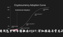 : 如何将钱包里的币转换为USDT:详细指南与常见