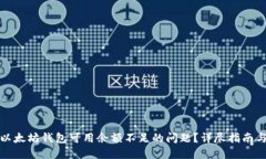 如何解决以太坊钱包可用余额不足的问题?详尽