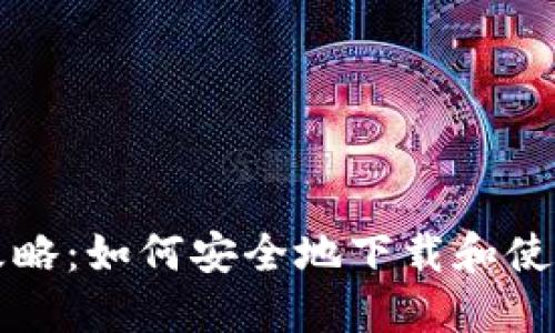 苹果用户全攻略:如何安全地下载和使用比特币钱包