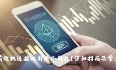 如何安全有效地连接比特币冷钱包?详细指南及