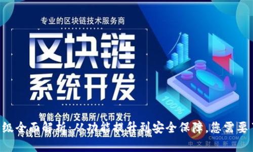 TRX钱包升级全面解析:从功能提升到安全保障,您需要了解的一切
