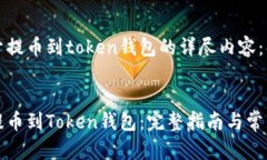 以下是关于提币到token钱包的详尽内容:如何顺利