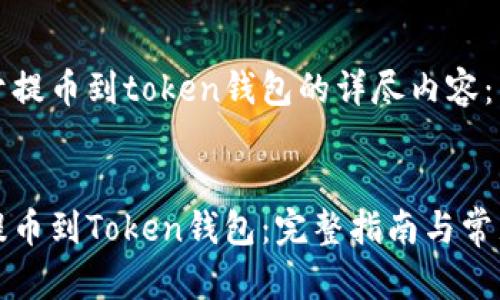 以下是关于提币到token钱包的详尽内容:
如何顺利提币到Token钱包:完整指南与常见问题解答
