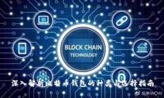 深入解析比特币钱包的种类与选择指南