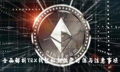 全面解析TRX钱包私钥恢复方法与注意事项