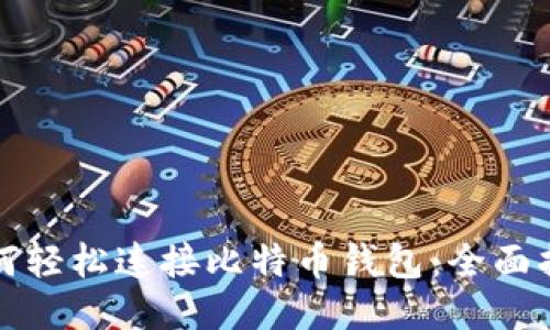 如何轻松连接比特币钱包:全面指南