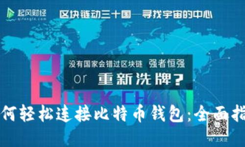 如何轻松连接比特币钱包:全面指南