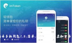 解锁狗狗币手机钱包1.8:简单、安全、快速的虚