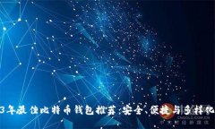 2023年最佳比特币钱包推荐:安全、便捷与多样化