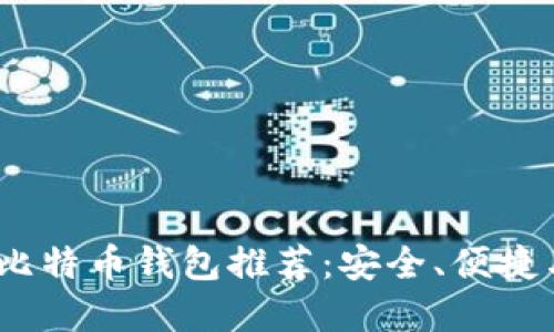 2023年最佳比特币钱包推荐:安全、便捷与多样化选择