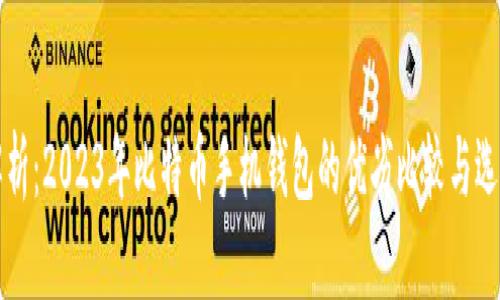全面解析:2023年比特币手机钱包的优劣比较与选择指南