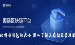 : 比特币钱包的大小:深入了解其存储及管理能力