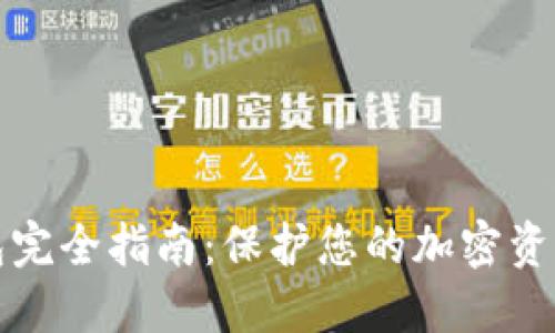 比特币冷钱包完全指南:保护您的加密资产的最佳选择
