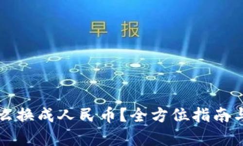 比特派钱包怎么换成人民币?全方位指南与实操步骤解析