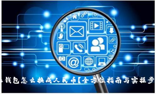 比特派钱包怎么换成人民币?全方位指南与实操步骤解析