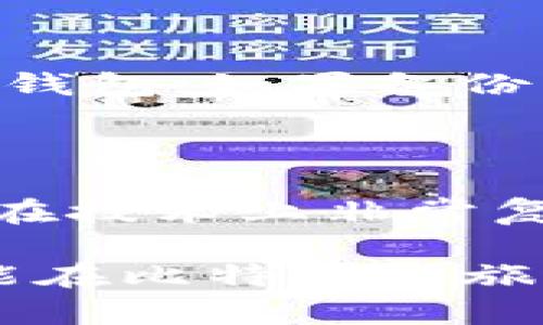 biao ti如何快速上手比特币钱包：新手指南与实用技巧/biao ti  
比特币钱包, 新手指南, 加密货币, 数字资产/guanjianci  

比特币作为一种革命性的数字货币，自其推出以来，已经改变了人们对价值存储和交易的传统认知。在这场数字货币浪潮中，比特币钱包作为用户管理和存储比特币的核心工具，其重要性不言而喻。然而，对于初次接触加密货币的新手来说，理解和使用比特币钱包可能会让人觉得困难重重。本指南旨在为新用户提供详尽的比特币钱包入门知识，包括类型介绍、如何选择钱包、安装和使用技巧，及如何妥善保障数字资产安全等重要话题。

一、比特币钱包的种类及特点

比特币钱包的类型主要分为四种：软件钱包、硬件钱包、纸钱包和托管钱包。每种钱包都有其独特的优缺点，用户可以根据自己的需求选择合适的类型。

h41. 软件钱包/h4

软件钱包是基于计算机或移动设备应用程序的数字钱包。它们一般分为两类：冷钱包和热钱包。冷钱包是未连接互联网的离线钱包，热钱包则是在线钱包。
热钱包使用方便，适合频繁交易的用户，但由于始终保持在线，安全性相对较低。而冷钱包则提供更高的安全性，适合长时间保存比特币的用户。常见的热钱包如Coinbase和Blockchain.info，而冷钱包则有Ledger和Trezor等硬件设备。

h42. 硬件钱包/h4

硬件钱包是一种专用的物理设备，用于存储用户的私钥，并通过安全芯片确保私钥不被泄露。这类钱包的安全性极高，适合大额资金储存和长期使用。
硬件钱包的操作相对简便，用户只需将设备插入计算机或移动设备，输入PIN码即可完成交易。然而，硬件钱包的价格相对较高，并且需要定期备份。

h43. 纸钱包/h4

纸钱包是一种将比特币私钥和公共地址打印在纸上的技术，适合那些对网络安全非常敏感的用户。纸钱包的优点在于完全离线存储，极大降低了被黑客攻击的风险。
不过使用纸钱包时，用户需要妥善保存纸张，并谨防丢失或损坏。如果纸张损坏或者丢失，用户可能会失去存储在该地址上的所有比特币。

h44. 托管钱包/h4

托管钱包是由第三方服务提供商负责管理用户的私钥和钱包。用户只需在平台注册并进行账户管理，无需关心底层的技术细节。
这一方式适合不具备技术背景的用户，无需担心私钥丢失的问题，但同时也带来了一定的风险，因为用户需要信任服务提供商的安全能力。

二、如何选择适合自己的比特币钱包

选择一个合适的比特币钱包是确保安全和便捷交易的重要步骤。在选择时，需要考虑以下几个因素：

h41. 资金安全性/h4

安全性是选择比特币钱包时最重要的考量因素之一。硬件钱包和冷钱包因其离线存储的特点一般被认为是最安全的选择。在热钱包中，选择具有良好声誉和安全性能的服务商至关重要。

h42. 使用便捷性/h4

对于比特币初学者而言，使用简单易懂的钱包类型是十分重要的。热钱包通常操作简便，适合进行频繁小额交易；而冷钱包和硬件钱包虽然安全性高，但可能需要一定的学习曲线。

h43. 费用/h4

不同钱包可能会收取不同的费用，如交易费用和维护费用。在选择比特币钱包时，用户应留意各钱包的收费结构，选择费用适中的钱包。

h44. 兼容性/h4

确认所选择的钱包支持的币种。许多钱包仅支持比特币，但有些钱包也支持其他加密货币。如果用户打算投资多种加密货币，可以选择一款支持多种资产的钱包。

三、如何安装和使用比特币钱包

安装和使用比特币钱包的具体步骤将依据所选择钱包的类型而有所不同。以下以热钱包和硬件钱包为例进行介绍：

h41. 热钱包的安装与使用/h4

以Coinbase为例，用户可通过官方网站或应用商店下载Coinbase应用。安装完成后，注册账户需要提供一些个人信息及电子邮件地址。
注册完成后，用户会获得一个数字钱包地址。用户可以通过该地址向其他人发送或接收比特币。同时建议用户开启双重身份验证，以提高账户安全性。

h42. 硬件钱包的安装与使用/h4

以Ledger Nano S为例，用户需要将硬件钱包插入计算机，下载Ledger Live应用并进行安装。根据提示更新固件，并设置一个安全PIN码。
在钱包中，用户可以创建比特币账户，并根据说明生成接收地址。完成后，用户可以通过该硬件钱包发送或接收比特币。

四、比特币资产的安全策略

在数字货币交易中，安全性始终是一项重要考量。以下是几条保障比特币安全的建议：

h41. 定期备份/h4

定期备份钱包可以为用户提供额外的安全保障，确保在意外情况下资产不会丢失。用户应定期将钱包文件或助记词安全保存。

h42. 启用双重身份验证/h4

对于热钱包用户，启用双重身份验证将显著提高账户的安全性。即便黑客获取了账户密码，没有第二步验证方式也难以进入用户账户。

h43. 保管好私钥/h4

私钥是访问比特币钱包的唯一凭证，若泄露，可能引发财产损失。用户应将私钥保存在安全的地方，避免网络共享或存放于不安全的地方。

h44. 不与他人分享钱包信息/h4

用户应警惕信息泄露，绝不要与他人分享自己的私钥、助记词或钱包地址信息。即使是朋友或家人，也要确保他们了解数字资产的安全性。

常见问题解答

h4问题一：比特币钱包是否真的安全？/h4

比特币钱包的安全性取决于多种因素，包括钱包的类型、用户的使用习惯和钱包服务商的安全措施等。冷钱包和硬件钱包因其离线存储特性，被认为是最安全的选择，而热钱包虽然方便，但存在被黑客攻击的风险。用户需要通过采取合理的安全措施，如定期备份、启用双重身份验证等，以最大程度地降低资产丢失的风险。

h4问题二：如何恢复丢失的比特币钱包？/h4

丢失比特币钱包是一个相对常见的问题，尤其是对于使用软件钱包的用户而言。如何恢复丢失的钱包，主要取决于用户是否进行了备份。如果用户曾经备份过钱包文件或保存了助记词，可以通过相应的软件恢复钱包；如果备份未完成，恢复钱包的难度将显著增加，可能会导致资产完全丢失。因此，定期备份是保护数字资产的重要步骤。

h4问题三：如何应对比特币钱包被盗？/h4

在加密货币数字资产面临被盗风险的情况下，用户应立即采取措施。如若钱包被盗，首先应立即更改与钱包关联的所有账户密码，切断任何可能的连接。接下来，可以考虑报警或寻求法律帮助，虽然追踪被盗资产在技术上非常复杂，但越早行动越有可能追回资产。此外，预防性措施如加密、加强安全措施、使用安全的硬件钱包等，可以有效降低被盗风险。

对于新手来说，掌握比特币钱包的使用是打开加密货币世界大门的重要一步。通过本指南的学习，用户可以选择合适的钱包、顺利安装与使用，并制定出周密的安全策略来保护自己的数字资产。希望每位用户都能在比特币的旅途中，享受安全且顺畅的体验。