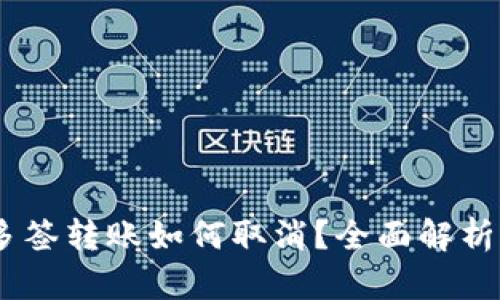USDT钱包多签转账如何取消?全面解析与实用指南