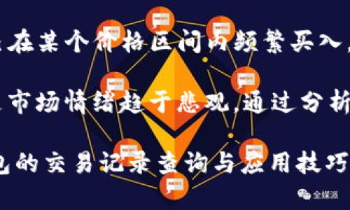 发掘您的虚拟货币世界：如何查询USDT钱包交易记录的完整指南

USDT, 钱包, 交易记录, 查询/guanjianci

在当今数字货币飞速发展的时代，稳定币（如USDT）因其价值与法币挂钩而受到广泛的青睐。USDT钱包的交易记录，在用户进行数字资产管理时，显得尤为重要。想要全面了解您的USDT交易记录，不仅可以让您清晰掌握资产情况，还能提升对市场的理解。本文将为您详细介绍如何高效、准确地查询USDT钱包的交易记录，帮助您在这个虚拟货币的世界中游刃有余。

USDT及其在数字货币市场中的重要性

USDT（Tether）是一种稳定币，其价值通常与美元保持1:1的固定比率。其主要功能在于为用户提供一种相对稳定的交易工具，方便用户在加密货币市场中进行投资和交易。稳定币在波动较大的市场中，给用户带来了更高的安全感，因为用户不必担心资产会因价格波动而产生严重的损失。

USDT作为一种广泛使用的加密货币，其交易量在各大交易所中占据重要地位。通过使用USDT进行交易，用户可以有效避免法币的跨境转移所带来的复杂程序及高额费用。同时，在数字资产的转换中，USDT更是充当了桥梁的角色，使得用户可以轻松地在不同的加密货币之间进行转换。

如何查询USDT钱包的交易记录

查询USDT钱包的交易记录是每个持币者都应该掌握的技能。无论是进行个人资产管理，还是为交易做出决策，了解自己的交易记录都至关重要。以下是一些查询USDT交易记录的方法：

h41. 使用钱包自带的查询功能/h4

大多数数字货币钱包（如Coinbase、Binance、Huobi等）都提供了查询交易记录的功能。用户只需登录自己的账户，进入“交易记录”或“资产”一栏，就能找到自己之前的交易明细。在这个界面中，用户可以查看每一笔交易的时间、数量、价格和交易状态等信息。这是一种非常方便快捷的方式，特别适合新手。

h42. 区块链浏览器/h4

对于相对高级的用户来说，使用区块链浏览器是一种更为直接的查询方式。用户只需输入自己的钱包地址，就可以在区块链浏览器（如Etherscan、Tronscan等）中查看其完整的交易记录。通过区块链浏览器，用户不仅可以看到自己的交易记录，还可以了解交易的费用、确认状态等详细信息。

USDT交易记录中需注意的事项

在查询USDT钱包的交易记录时，有几个重要的方面需要特别注意：

h41. 确认交易状态/h4

在查看交易记录时，用户需要确认交易的状态（待确认、已确认或失败）。只有在交易成功并被网络确认后，资产才会在钱包中体现。同时，交易确认的时间也会因网络拥堵而有所不同，用户需对此有所了解。

h42. 安全性问题/h4

在进行交易时，务必确保在安全的网络环境下操作！一些恶意的网站和应用程序可能会窃取用户信息，导致资产损失。因此，建议用户使用官方应用或浏览器进行记录查询，避免通过不明网站进行交易或查询。

h43. 数据备份/h4

定期备份交易记录数据是个好习惯。如果钱包支持导出交易记录的功能，建议及时导出并保存到本地，以防账号被黑或者其他不可控情况导致访问受限。

可能相关问题的探讨

在了解了如何查询USDT钱包的交易记录后，您可能会产生一些相关的问题。以下是三个可能的相关问题，并进行详细解答。

h4问题1：USDT交易记录查询的安全性如何保证？/h4

在数字货币的世界中，安全性一直是最受关注的议题之一。在查询USDT交易记录的过程中，用户应采取一些必要的安全措施，以保护自己的资产。

首先，确保设备的安全。用户在进行查询时，应该确保使用的是自己的设备，避免在公共网络或公开场所进行账户登录。其次，启用双重身份验证（2FA）是提升账户安全的有效措施；尤其是在钱包和交易平台中，确保账户被双重保护。此外，定期更新密码和安全信息，避免使用容易被猜测的密码，能有效降低账号被盗风险。

如果使用区块链浏览器进行查询，务必确保使用的是信誉良好的网站，尽量避免通过不明链接进行交易记录查询。通过HTTPS加密连接的网站相对安全。不随意点击陌生的链接，并确认手机、电脑上的反病毒软件处于更新状态，以防木马病毒的侵扰。

在记录或分享交易记录时，避免公开敏感信息（如私钥、助记词等），这些信息一旦泄露，可能导致资产被盗。因此，用户在处理交易记录时，应格外谨慎。

h4问题2：如何理解USDT交易记录中的不同状态？/h4

在查询USDT的交易记录时，您会发现每一笔交易都有不同的状态，这些状态代表着交易的进度。理解这些状态有助于用户更好地管理自己的资产。

1. **待确认**：当您发起一笔交易时，它会首先进入“待确认”状态。这表示交易已经在网络中广播，但尚未被矿工打包进区块。通常，这一状态的持续时间与网络拥堵程度有关。在交易量大的时候，待确认的时间可能会较长。

2. **已确认**：一旦交易被成功地加入区块并被多个矿工确认，就会显示为“已确认”状态。在这个阶段，您的资产已经成功转移，并会在目标钱包中体现。值得注意的是，确认的数量通常也影响交易的可靠性，一般而言，见到6次确认后，可以认为交易是非常安全的。

3. **失败**：有时因为网络拥堵，或者交易费用设置过低等原因，交易可能会进入“失败”状态。在这种情况下，用户需要查看交易的详细信息，以了解失败的原因，并考虑重新发起交易或调整交易费用来增强交易的优先级。

4. **等待签名**：在某些钱包中，交易在发起之前必须经过用户的签名确认。这一状态意味着交易尚未被认可。用户需进行确认操作后，交易才会发起并进入下一步的流程。

通过了解这些交易状态，用户可以更好地掌控自己的交易情况，及时做出相应的调整与行动。

h4问题3：如何通过交易记录分析市场趋势？/h4

除了简单查看余额，USDT的交易记录还能够提供市场动态的重要信息。通过深入分析交易记录，用户不仅可以掌握个人资产动向，还有助于识别市场的整体趋势。

1. **交易量分析**：通过观察自己过去一段时间的交易量，可以判断在某一时段内对USDT的需求是否增加。当交易量显著上升时，有可能说明市场对USDT的需求正在增强，用户的投资策略可以做出相应调整。

2. **买入和卖出模式**：用户如果能够记录每笔买入和卖出的时间、价格以及交易量，便可以分析出个人的交易模式，从而帮助自己调整交易策略。例如，如果发现自己在某个价格区间内频繁买入，可能该价格区间对市场非常重要，未来再次面临此价格时，可以更为慎重地做出决策。

3. **市场情绪观察**：交易记录不仅仅代表了你的活动，也可以反映出市场的情绪走向。当记录显示大量买入时，意味着市场的情绪偏向乐观；反之，大量抛售则可能是市场情绪趋于悲观。通过分析平台或社群的交易记录变化，用户能够进一步了解市场行情，做出更加理智的投资决策。

综上所述，USDT交易记录的查询与分析，对于每位数字货币投资者来说，都是提高交易效率、保护个人资产的必要环节。希望通过本文的指导，您能更好地掌握USDT钱包的交易记录查询与应用技巧！