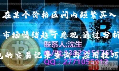 发掘您的虚拟货币世界：如何查询USDT钱包交易记录的完整指南

USDT, 钱包, 交易记录, 查询/guanjianci

在当今数字货币飞速发展的时代，稳定币（如USDT）因其价值与法币挂钩而受到广泛的青睐。USDT钱包的交易记录，在用户进行数字资产管理时，显得尤为重要。想要全面了解您的USDT交易记录，不仅可以让您清晰掌握资产情况，还能提升对市场的理解。本文将为您详细介绍如何高效、准确地查询USDT钱包的交易记录，帮助您在这个虚拟货币的世界中游刃有余。

USDT及其在数字货币市场中的重要性

USDT（Tether）是一种稳定币，其价值通常与美元保持1:1的固定比率。其主要功能在于为用户提供一种相对稳定的交易工具，方便用户在加密货币市场中进行投资和交易。稳定币在波动较大的市场中，给用户带来了更高的安全感，因为用户不必担心资产会因价格波动而产生严重的损失。

USDT作为一种广泛使用的加密货币，其交易量在各大交易所中占据重要地位。通过使用USDT进行交易，用户可以有效避免法币的跨境转移所带来的复杂程序及高额费用。同时，在数字资产的转换中，USDT更是充当了桥梁的角色，使得用户可以轻松地在不同的加密货币之间进行转换。

如何查询USDT钱包的交易记录

查询USDT钱包的交易记录是每个持币者都应该掌握的技能。无论是进行个人资产管理，还是为交易做出决策，了解自己的交易记录都至关重要。以下是一些查询USDT交易记录的方法：

h41. 使用钱包自带的查询功能/h4

大多数数字货币钱包（如Coinbase、Binance、Huobi等）都提供了查询交易记录的功能。用户只需登录自己的账户，进入“交易记录”或“资产”一栏，就能找到自己之前的交易明细。在这个界面中，用户可以查看每一笔交易的时间、数量、价格和交易状态等信息。这是一种非常方便快捷的方式，特别适合新手。

h42. 区块链浏览器/h4

对于相对高级的用户来说，使用区块链浏览器是一种更为直接的查询方式。用户只需输入自己的钱包地址，就可以在区块链浏览器（如Etherscan、Tronscan等）中查看其完整的交易记录。通过区块链浏览器，用户不仅可以看到自己的交易记录，还可以了解交易的费用、确认状态等详细信息。

USDT交易记录中需注意的事项

在查询USDT钱包的交易记录时，有几个重要的方面需要特别注意：

h41. 确认交易状态/h4

在查看交易记录时，用户需要确认交易的状态（待确认、已确认或失败）。只有在交易成功并被网络确认后，资产才会在钱包中体现。同时，交易确认的时间也会因网络拥堵而有所不同，用户需对此有所了解。

h42. 安全性问题/h4

在进行交易时，务必确保在安全的网络环境下操作！一些恶意的网站和应用程序可能会窃取用户信息，导致资产损失。因此，建议用户使用官方应用或浏览器进行记录查询，避免通过不明网站进行交易或查询。

h43. 数据备份/h4

定期备份交易记录数据是个好习惯。如果钱包支持导出交易记录的功能，建议及时导出并保存到本地，以防账号被黑或者其他不可控情况导致访问受限。

可能相关问题的探讨

在了解了如何查询USDT钱包的交易记录后，您可能会产生一些相关的问题。以下是三个可能的相关问题，并进行详细解答。

h4问题1：USDT交易记录查询的安全性如何保证？/h4

在数字货币的世界中，安全性一直是最受关注的议题之一。在查询USDT交易记录的过程中，用户应采取一些必要的安全措施，以保护自己的资产。

首先，确保设备的安全。用户在进行查询时，应该确保使用的是自己的设备，避免在公共网络或公开场所进行账户登录。其次，启用双重身份验证（2FA）是提升账户安全的有效措施；尤其是在钱包和交易平台中，确保账户被双重保护。此外，定期更新密码和安全信息，避免使用容易被猜测的密码，能有效降低账号被盗风险。

如果使用区块链浏览器进行查询，务必确保使用的是信誉良好的网站，尽量避免通过不明链接进行交易记录查询。通过HTTPS加密连接的网站相对安全。不随意点击陌生的链接，并确认手机、电脑上的反病毒软件处于更新状态，以防木马病毒的侵扰。

在记录或分享交易记录时，避免公开敏感信息（如私钥、助记词等），这些信息一旦泄露，可能导致资产被盗。因此，用户在处理交易记录时，应格外谨慎。

h4问题2：如何理解USDT交易记录中的不同状态？/h4

在查询USDT的交易记录时，您会发现每一笔交易都有不同的状态，这些状态代表着交易的进度。理解这些状态有助于用户更好地管理自己的资产。

1. **待确认**：当您发起一笔交易时，它会首先进入“待确认”状态。这表示交易已经在网络中广播，但尚未被矿工打包进区块。通常，这一状态的持续时间与网络拥堵程度有关。在交易量大的时候，待确认的时间可能会较长。

2. **已确认**：一旦交易被成功地加入区块并被多个矿工确认，就会显示为“已确认”状态。在这个阶段，您的资产已经成功转移，并会在目标钱包中体现。值得注意的是，确认的数量通常也影响交易的可靠性，一般而言，见到6次确认后，可以认为交易是非常安全的。

3. **失败**：有时因为网络拥堵，或者交易费用设置过低等原因，交易可能会进入“失败”状态。在这种情况下，用户需要查看交易的详细信息，以了解失败的原因，并考虑重新发起交易或调整交易费用来增强交易的优先级。

4. **等待签名**：在某些钱包中，交易在发起之前必须经过用户的签名确认。这一状态意味着交易尚未被认可。用户需进行确认操作后，交易才会发起并进入下一步的流程。

通过了解这些交易状态，用户可以更好地掌控自己的交易情况，及时做出相应的调整与行动。

h4问题3：如何通过交易记录分析市场趋势？/h4

除了简单查看余额，USDT的交易记录还能够提供市场动态的重要信息。通过深入分析交易记录，用户不仅可以掌握个人资产动向，还有助于识别市场的整体趋势。

1. **交易量分析**：通过观察自己过去一段时间的交易量，可以判断在某一时段内对USDT的需求是否增加。当交易量显著上升时，有可能说明市场对USDT的需求正在增强，用户的投资策略可以做出相应调整。

2. **买入和卖出模式**：用户如果能够记录每笔买入和卖出的时间、价格以及交易量，便可以分析出个人的交易模式，从而帮助自己调整交易策略。例如，如果发现自己在某个价格区间内频繁买入，可能该价格区间对市场非常重要，未来再次面临此价格时，可以更为慎重地做出决策。

3. **市场情绪观察**：交易记录不仅仅代表了你的活动，也可以反映出市场的情绪走向。当记录显示大量买入时，意味着市场的情绪偏向乐观；反之，大量抛售则可能是市场情绪趋于悲观。通过分析平台或社群的交易记录变化，用户能够进一步了解市场行情，做出更加理智的投资决策。

综上所述，USDT交易记录的查询与分析，对于每位数字货币投资者来说，都是提高交易效率、保护个人资产的必要环节。希望通过本文的指导，您能更好地掌握USDT钱包的交易记录查询与应用技巧！